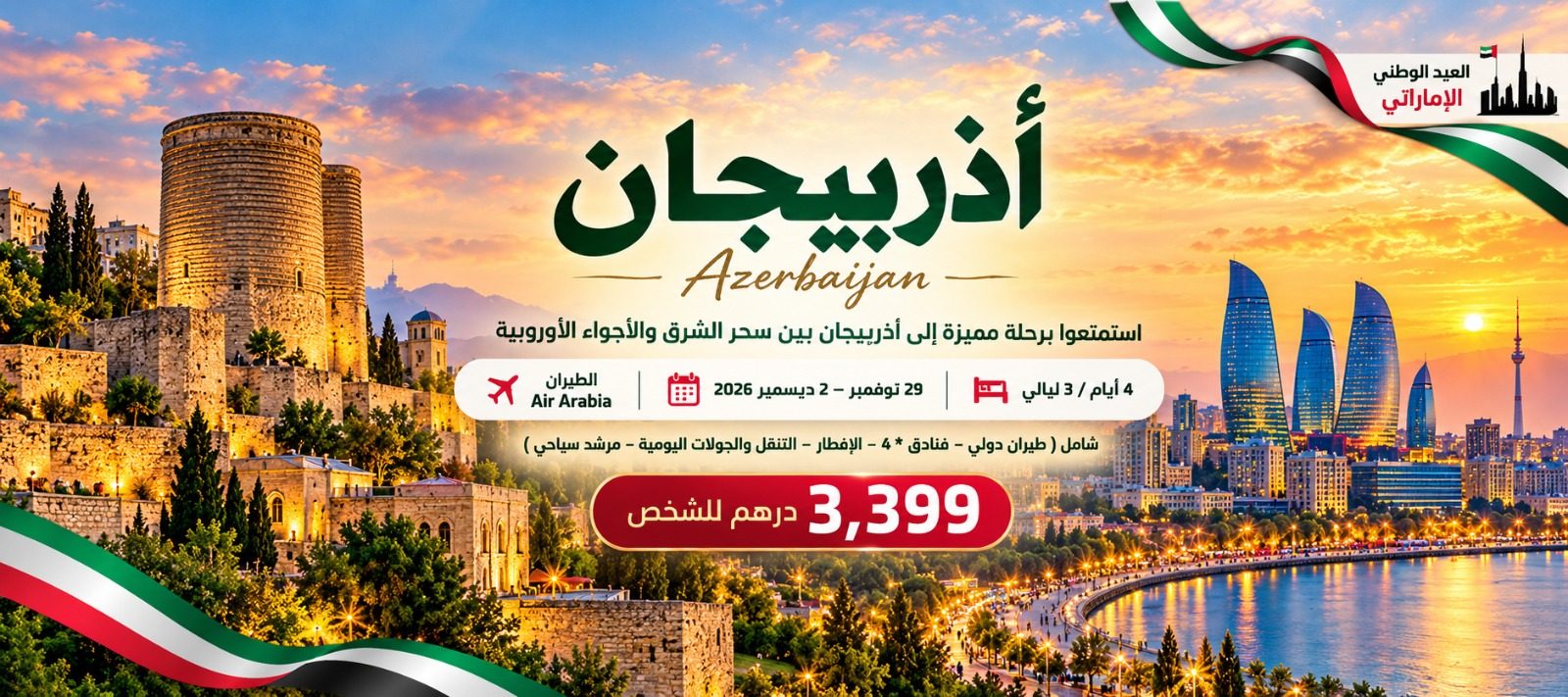 باكو.. حيث يلتقي سحر الشرق بنبض أوروبا