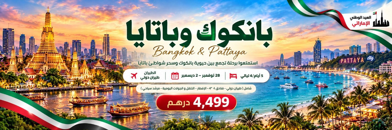 عيد الاتحاد في تايلاند – سحر بانكوك ومتعة باتايا