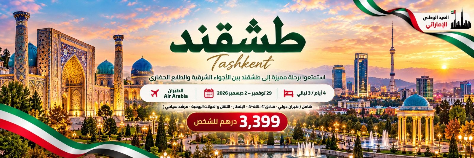 إجازة الاتحاد.. حكاية شرقية في طشقند