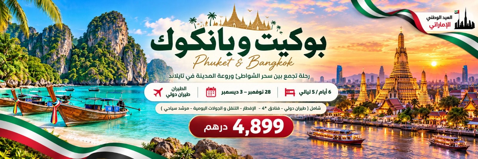 عطلة الاتحاد.. وسحر تايلاند