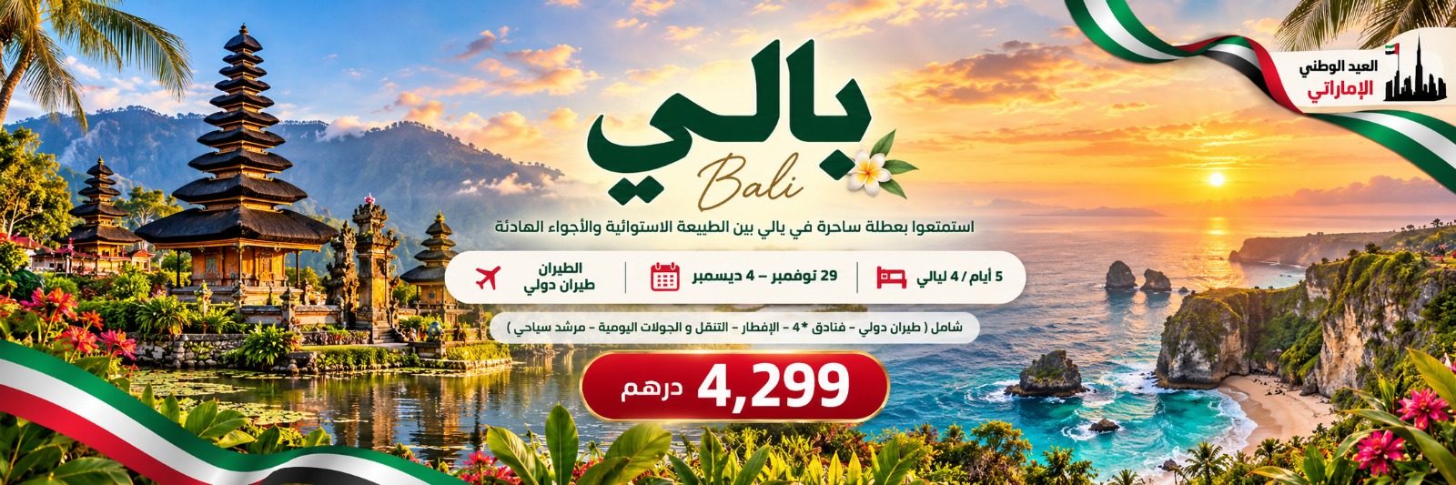 بالي الساحرة | 5 أيام من الرفاهية والطبيعة