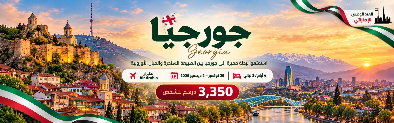 من الإمارات إلى جورجيا.. رحلة تستاهل الاحتفال