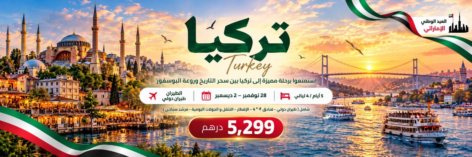 عطلة الاتحاد.. اكتشف سحر تركيا